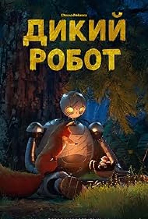 Дикий робот 2024 torrent